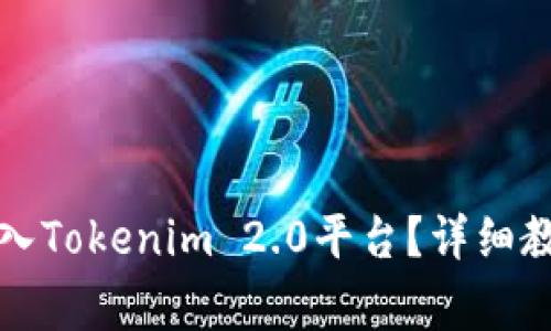 如何将加密货币存入Tokenim 2.0平台？详细教程与常见问题解答